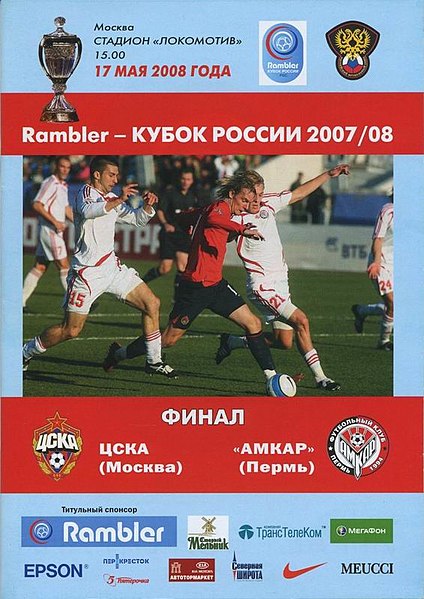 Файл:Финал КР 2008.jpg