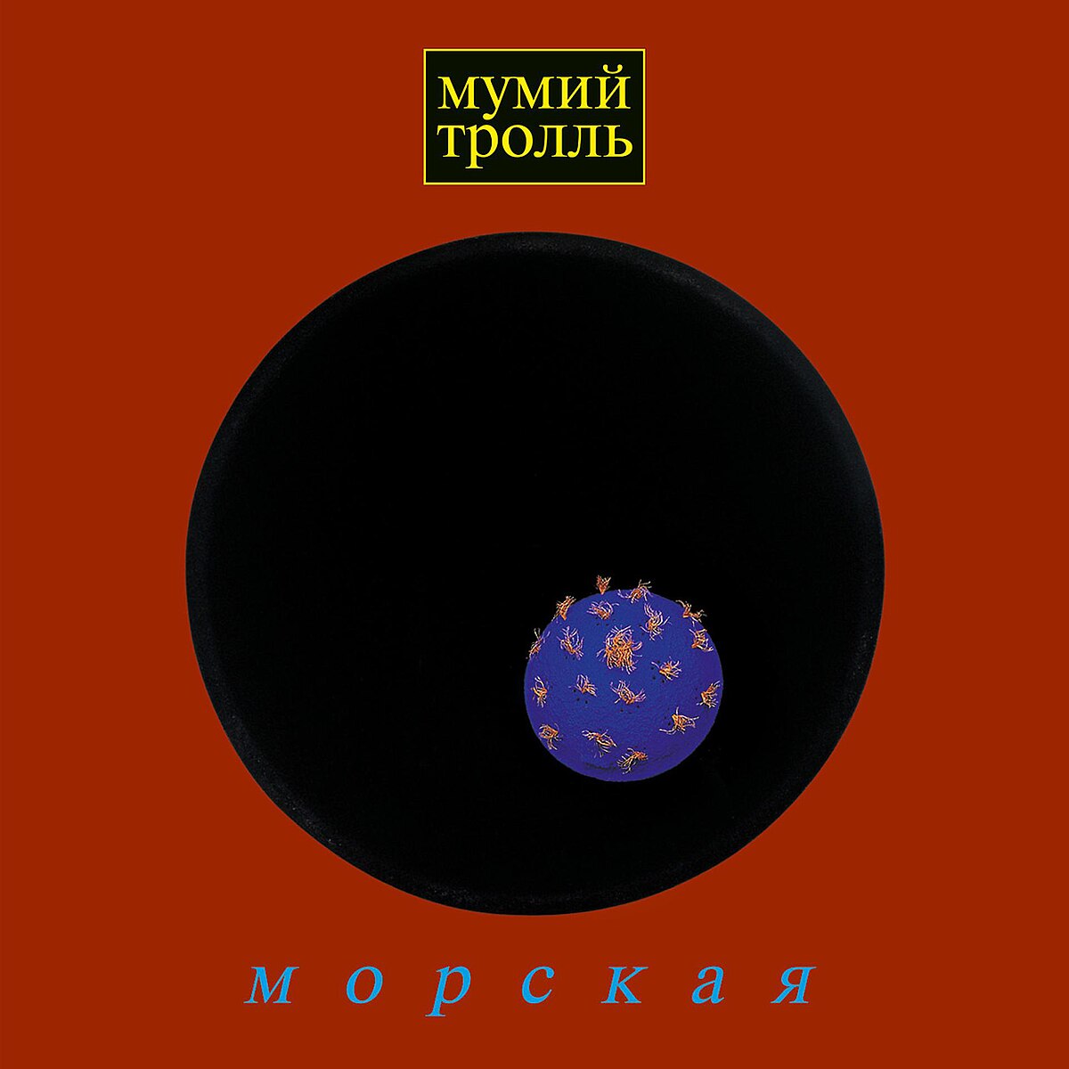 Морская (альбом) — Википедия