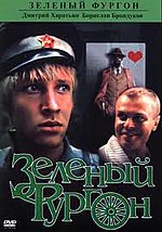 Миниатюра для Зелёный фургон (фильм, 1983)