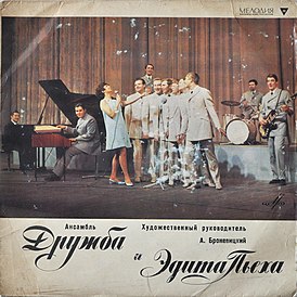 Обложка третьего студийного альбома Эдиты Пьехи с ансамблем «Дружба», выпущенный в 1967 году фирмой Мелодия.