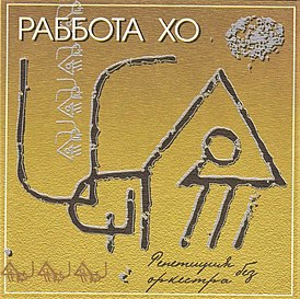 Обложка альбома группы «Раббота Хо» «Репетиция без оркестра» ()