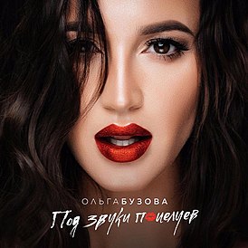 Portada del disco de Olga Buzova "Al sonido de los besos" (2017)