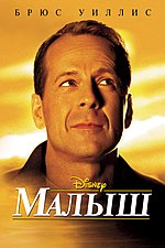 Миниатюра для Малыш (фильм, 2000)