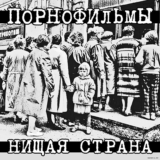 Это пройдет группа. Нищая Страна. Порнофильмы нищая Страна. Нищая Страна порнофильмы обложка. Порнофильмы в диапазоне между.