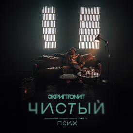 Обложка сингла Скриптонита «Чистый» (2020)