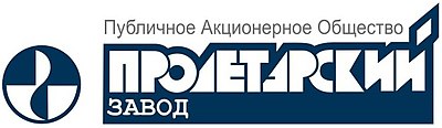 Пролетарский завод. Публичное акционерное общество Пролетарский завод. Пролетарский завод лого. АО «Пролетарский завод» логотип. ПАО Пролетарский завод г.Санкт-Петербург.