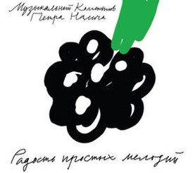 Обложка альбома «Музыкального коллектива Петра Налича» «Радость простых мелодий» (2008)