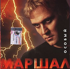 Обложка альбома Александра Маршала «Особый» (2001)