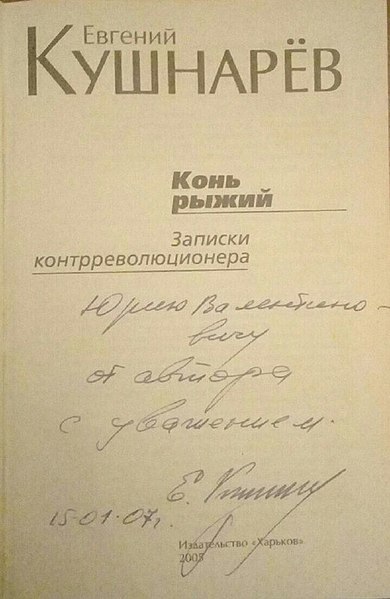 Файл:Автограф Кушнарёва.JPG