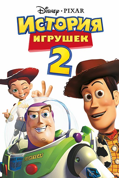 Файл:Toy Story 2.jpg