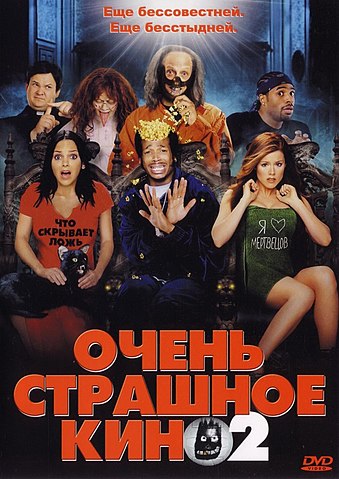 Очень страшное кино (2000)