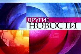 Последняя заставка программы (с 17 ноября 2008 по 30 мая 2014 года)