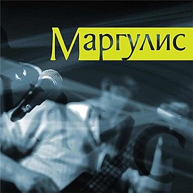 Evgeny Margulis "Margulis" című albumának borítója (2013)