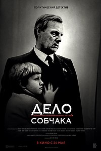 Plakat af filmen "The Case of Sobchak".jpg