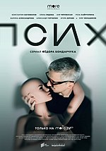 Миниатюра для Псих (телесериал)