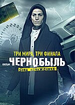 Миниатюра для Чернобыль: Зона отчуждения. Финал