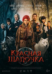 Красная Шапочка (Фильм, 2022) — Википедия