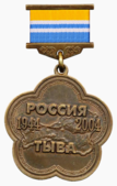 Медаль «60-летие вхождения Тувы в состав России».png