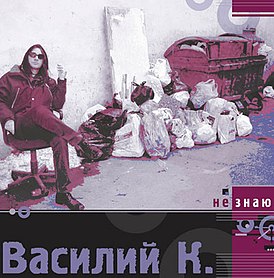 Обложка альбома Василий К. «Не знаю» (2008)