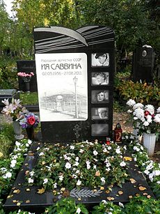 Могила народной артистки СССР Ии Сергеевны Саввиной на Новодевичьем кладбище в Москве