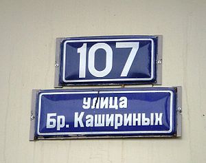 Улица Братьев Кашириных (Челябинск)