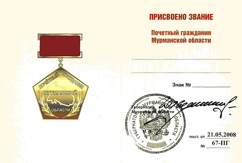 Файл:Почётный гражданин Мурманской области (удостоверение).jpg