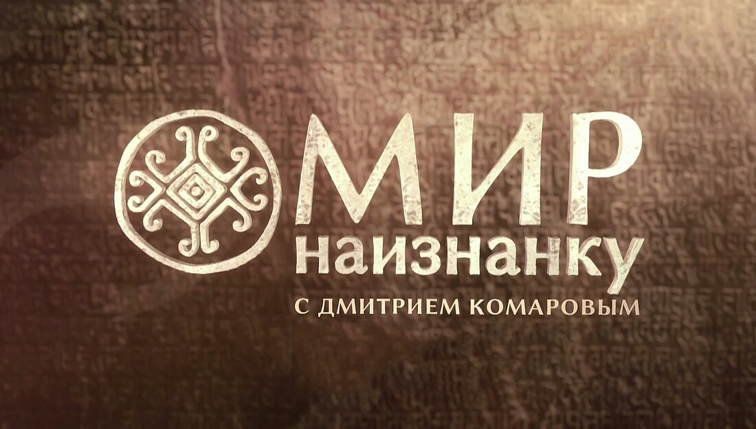 Мир наизнанку