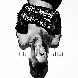Обложка сингла Тины Кароль «Красиво» (2021)