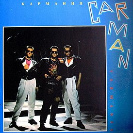 Обложка альбома Кар-мэн «Кармания» (1991)