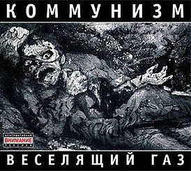Обложка альбома Коммунизма «Веселящий газ» (1989)
