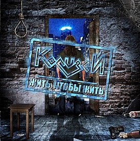 Обложка альбома Колизей «Жить, чтобы жить» (2013)