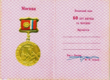 Segno commemorativo "60 anni della battaglia per Mosca" (certificato).png