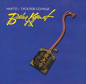 Обложка альбома Вадима Курылёва «Никто/Тусклое Солнце» (2001)