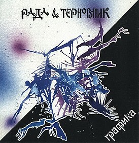 Обложка альбома группы «Рада и Терновник» «Графика» (1994)