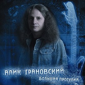 Alik Granovsky „Big Walk” című albumának borítója (2004)