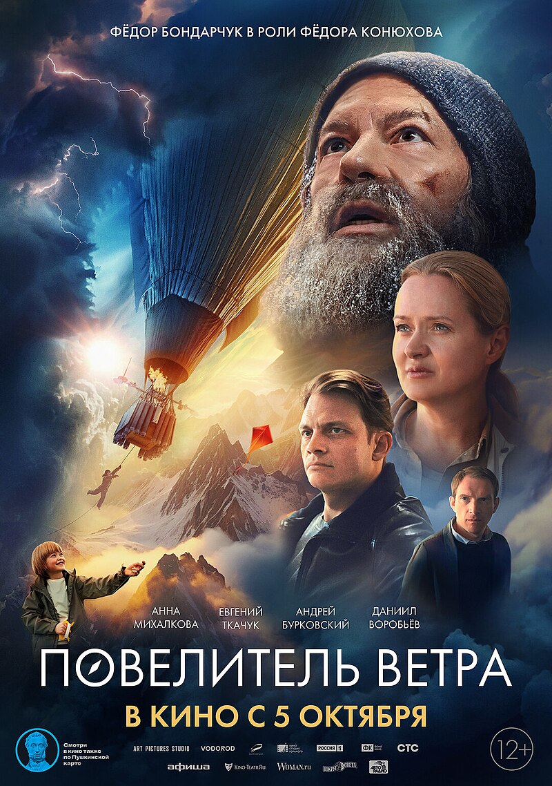 Повелитель ветра — Википедия