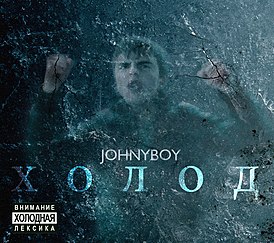 Обложка альбома Johnyboy «Холод» (2011)