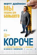 Миниатюра для Короче (фильм)