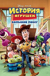 http://upload.wikimedia.org/wikipedia/ru/thumb/c/cc/Toystory3_46.jpg/200px-Toystory3_46.jpg