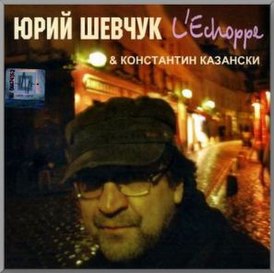 Обложка альбома Юрия Шевчука «L’Echoppe» (2008)