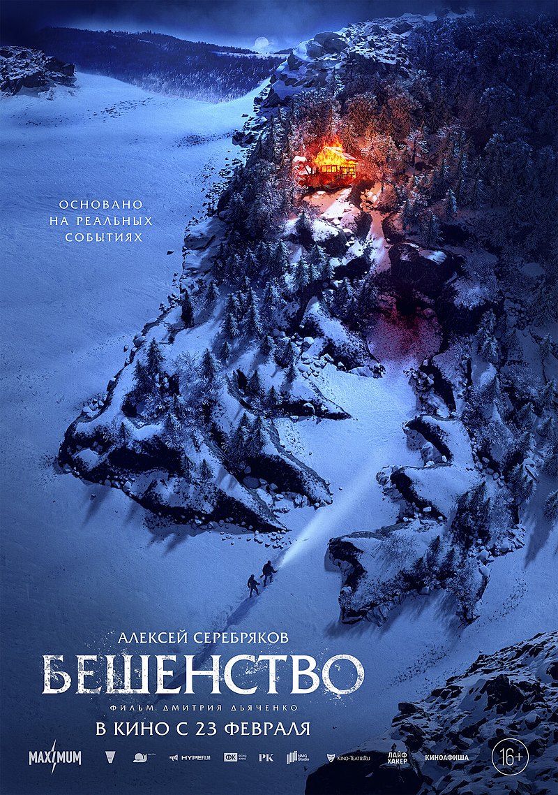 Бешенство (фильм, 2023) — Википедия