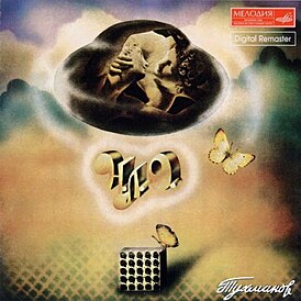 Обложка альбома Давида Тухманова «НЛО» (1982)