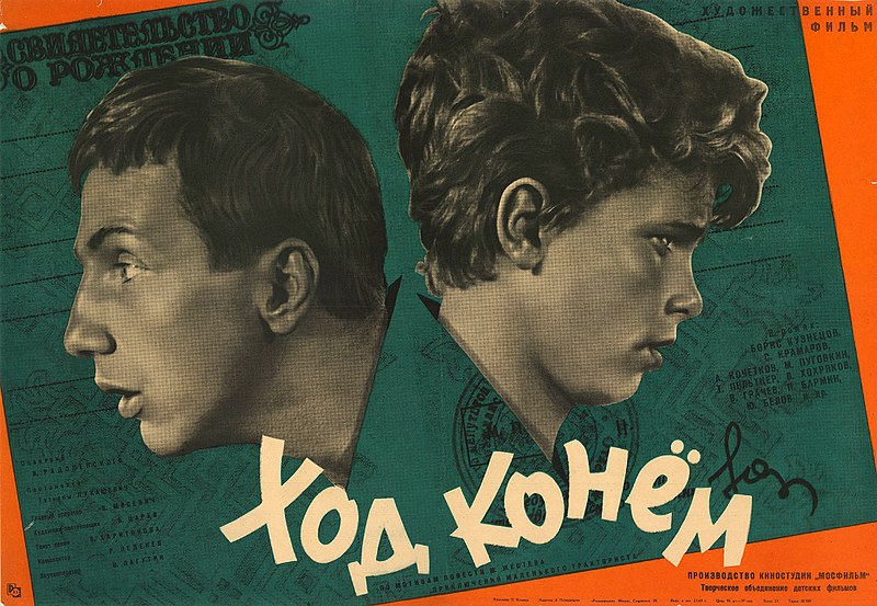 Файл:Постер фильма «Ход конём» (СССР, 1962).jpg