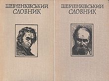 Обложки 2-томного «Шевченковского словаря»