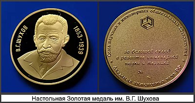 Table gold medal Shuhov.jpg