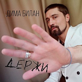 Обложка сингла Димы Билана «Держи» (2017)