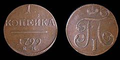 Kopek van de Yekaterinburg Mint, 1799