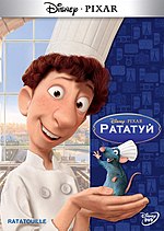 Миниатюра для Рататуй (мультфильм)