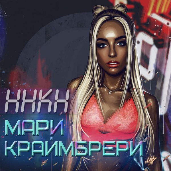 Файл:Мари Краймбрери — ННКН.png