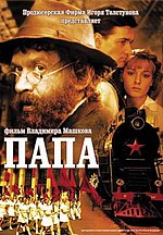 Миниатюра для Папа (фильм, 2004)